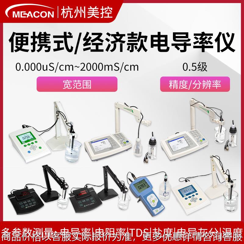 美控实验室电导率仪便携手持式台式纯水检测仪水质测试探头