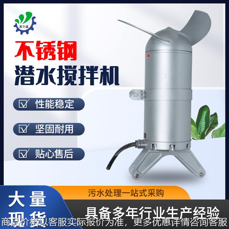 潜水搅拌机 冲压式混合搅拌器 厌氧污水池工业不锈钢潜水搅拌机