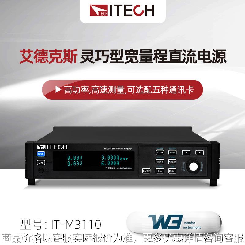 IT-M3110/M3120高功率多功能灵巧型宽量程直流电源