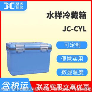 水样冷藏箱水质样品冷藏箱野外专用数显温度冷藏箱JC-CYL