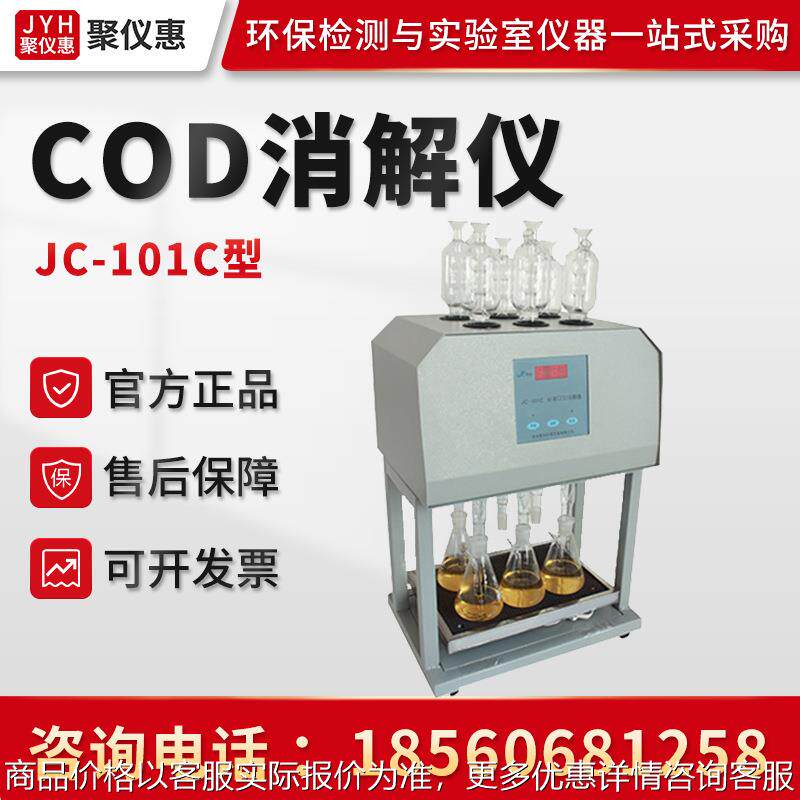 聚创JC-101C型 COD标准消解器 多功能COD水质消解仪消解器