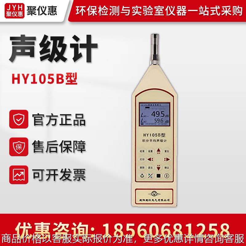 手持式声级计 噪声检测仪器 数字式噪音计HY105B型积分平均声级计