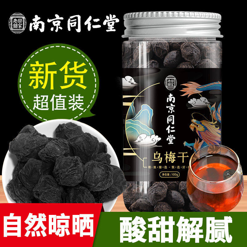 南京同仁堂乌梅干酸甜干果罐装新疆新鲜乌梅干新鲜零食干果脯正品