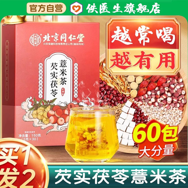 同仁堂】祛湿排毒薏米茶-旗舰店