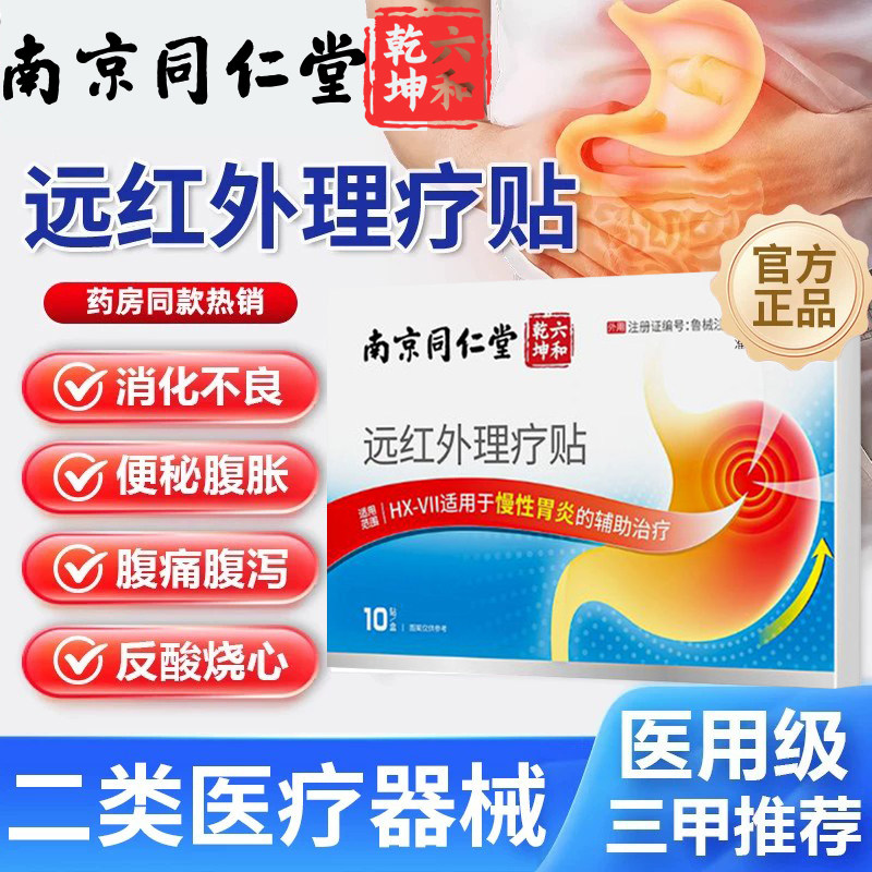 南京同仁堂远红外理疗贴肠胃炎慢膏药贴（器械）