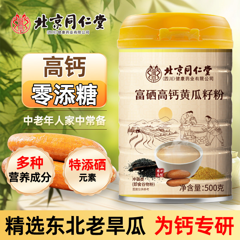 北京同仁堂老黄瓜籽粉熟东北高钙黄瓜子粉补钙接骨官方旗舰店正品