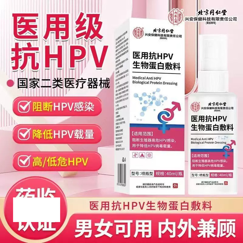 医用抗HPV病毒生物蛋白敷料非重组人工干扰素a2b凝胶尖锐湿疣喷剂图片