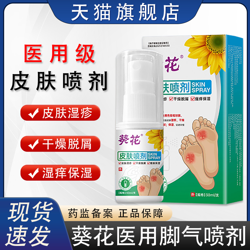 葵花医用皮肤喷剂脚气喷剂脚臭脱皮足部护理止痒壳聚糖喷雾旗舰店