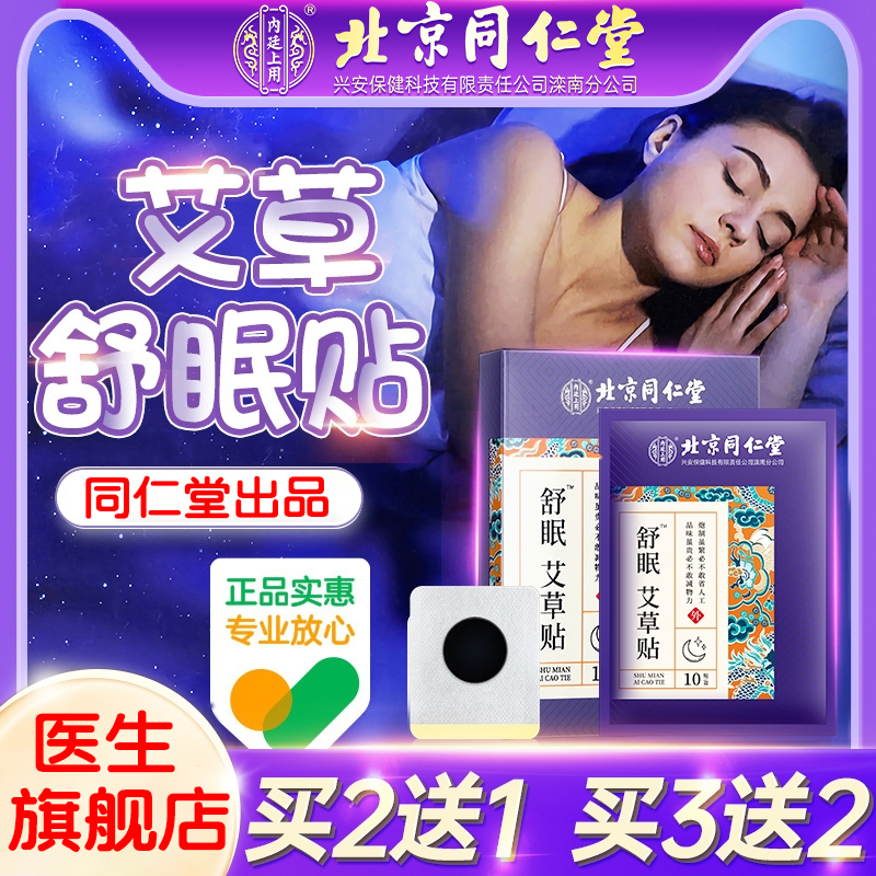 同仁堂艾草助眠贴】医生旗舰店