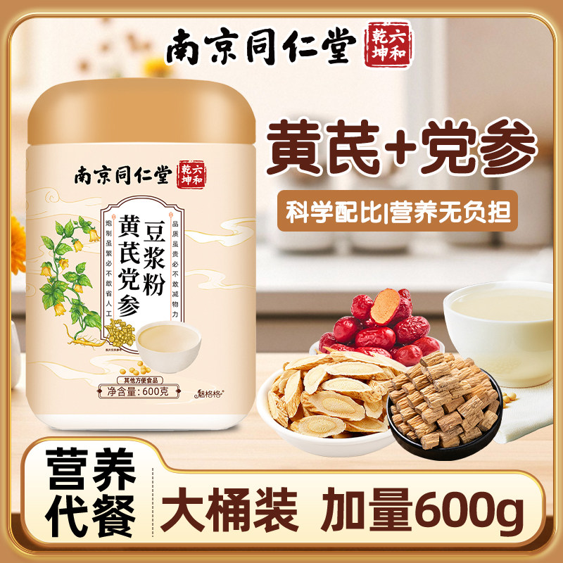 南京同仁堂黄芪党参豆浆粉山药红枣枸杞气血早餐代餐营养冲泡大桶