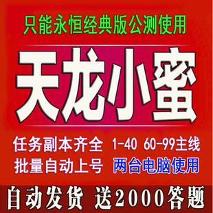 新天龙八部小蜜脚本.永恒经典版1-40.60-99主线任务2台电脑使用