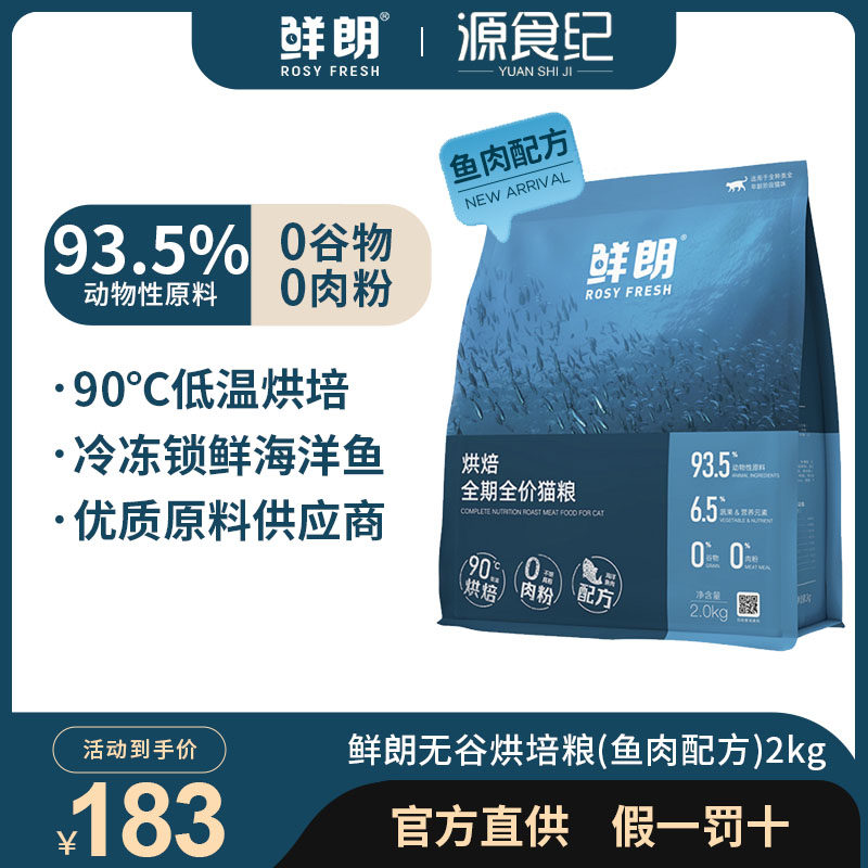 鲜朗低温烘焙猫粮全价全期粮高鲜肉鱼肉配方成猫幼猫无谷0肉粉2kg,宠物/宠物食品及用品,猫全价风干/烘焙粮,淘宝优惠券,粉丝福利购,淘宝优惠卷