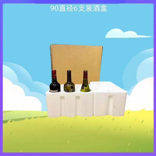 直10套广东邮6支大包瓶酒盒香槟酒包SSS装箱泡沫5层纸箱子径932C