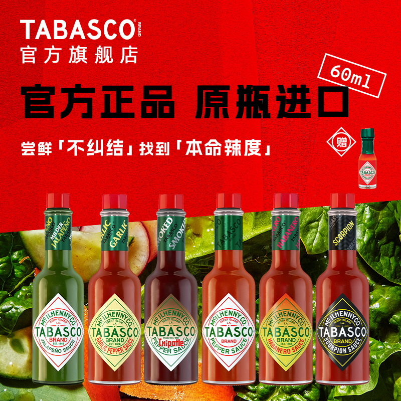 TABASCO官方旗舰店正品