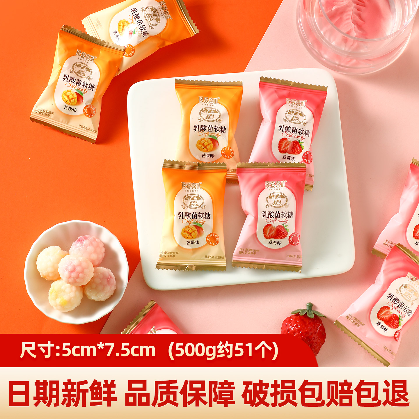 珍爱客乳酸菌软糖芒果草莓味