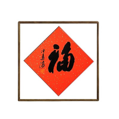 万年红宣纸斗方福字斗方春联福字贴对联丝网印刷沙孟海书法福画框