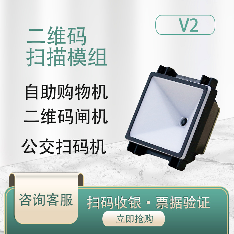 V2二维嵌入式手机支付扫瞄模块门禁闸机扫瞄模组小尺寸条码扫瞄器