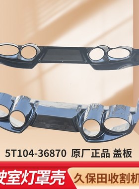 久保田988  1008  CX100 EX108 收割机配件原厂驾驶室前灯罩壳塑