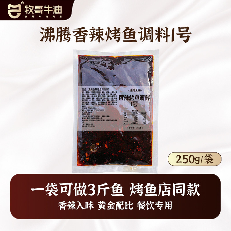 牧哥沸腾香辣烤鱼调料餐饮商用正宗重庆万州烤鱼开店专用酱料家用