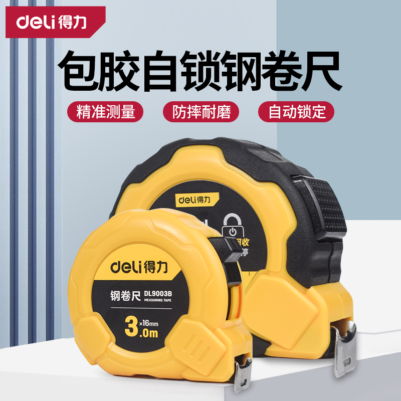 【高挺耐摔精准测量】得力钢卷尺