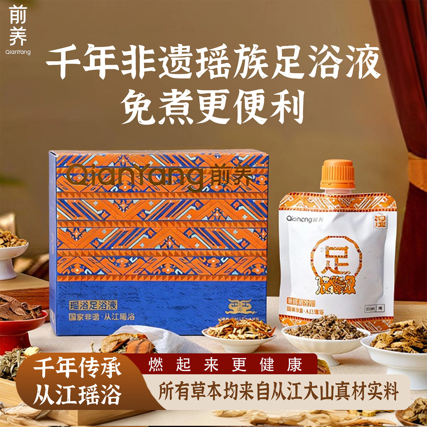 前养贵州从江瑶浴足浴液浓缩液非物质文化遗产 冬季泡脚包 泡脚剂