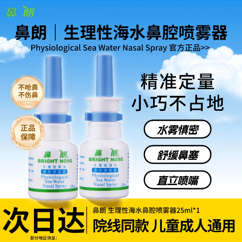 鼻朗生理性海盐水鼻腔喷雾婴儿童