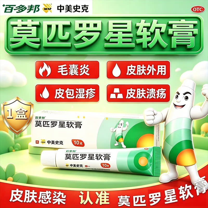 百多邦莫匹罗星软膏15g抗菌消炎脓疱病疖肿治疗甲沟炎毛囊炎药膏