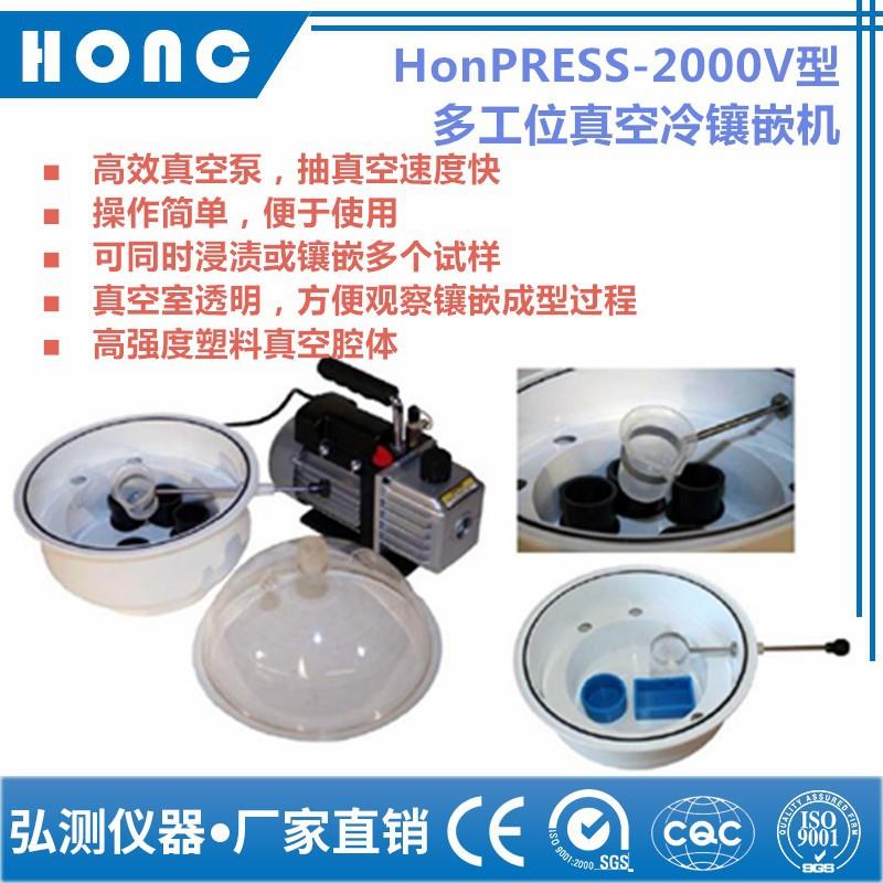 HonPRESS-2000V型多工位真空冷镶嵌机真空镶嵌机冷镶嵌