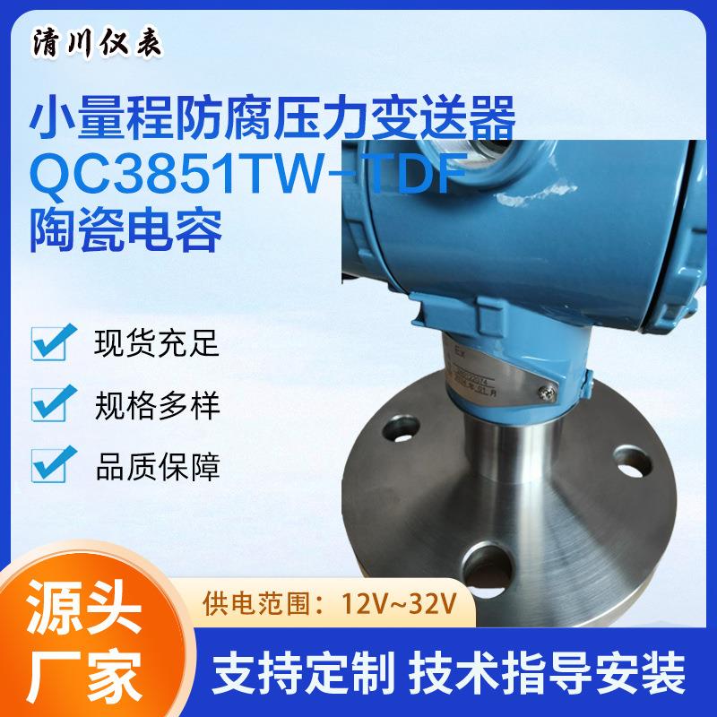 专业生产变送器陶瓷电容小量程防腐压力变送器压力变送器