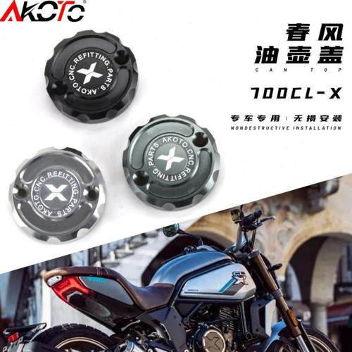 适用春风CL700-X改装配件上泵盖700CLX油杯盖刹车泵盖装饰油壶盖