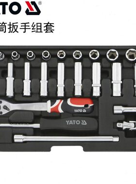 YATO易尔拓汽修工具套筒扳手组套扳子YT-14451 14461 14481 14491