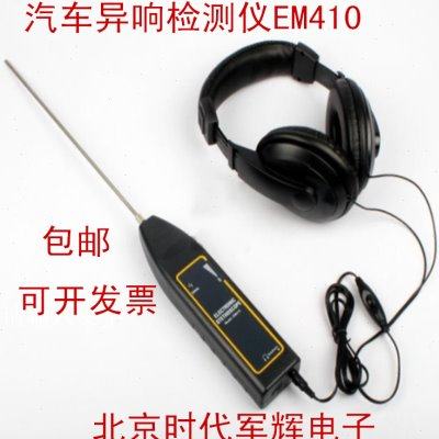 汽车异响探测器 汽车异响检测仪 电子听诊器 异响测试仪EM410
