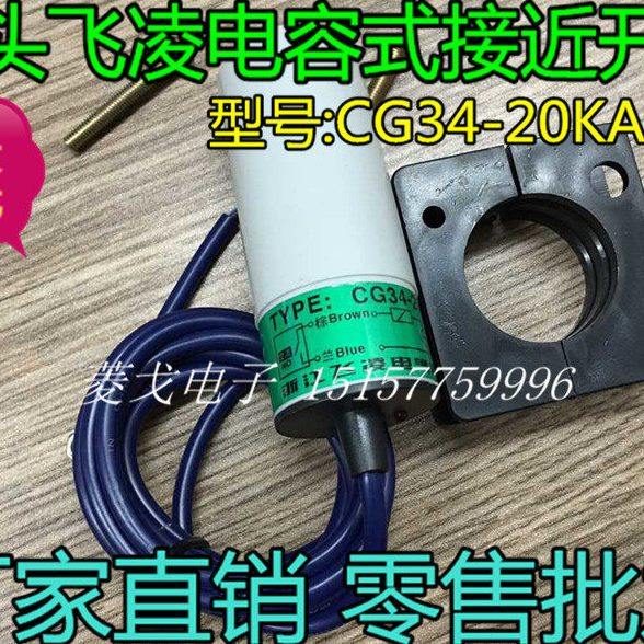 洞头飞凌 电容式传感器 电容式接近开关CG34-20NA/KA/ CG34-25NA
