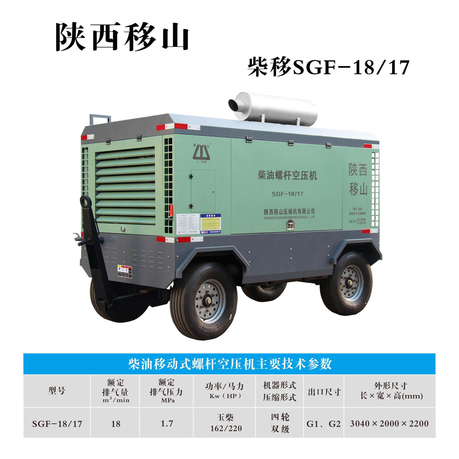 移1艾尔特8立方17公斤16维2千瓦柴油移动螺杆SGF-18/1式压缩山节