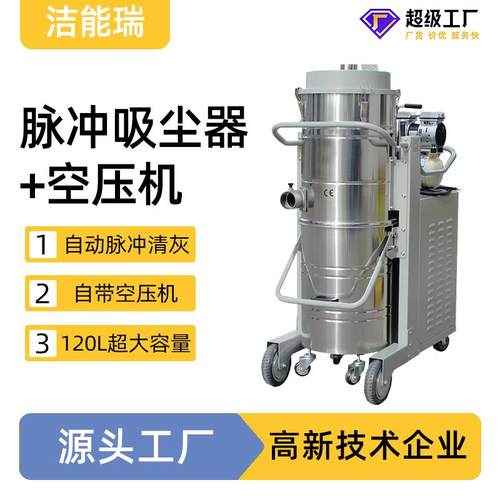 洁能瑞120升容量高负压含空压机自动脉冲反吹三相电工业吸尘器