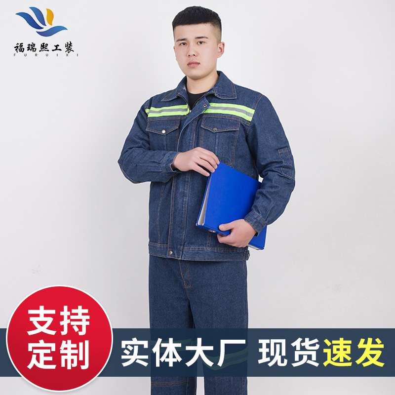 春秋牛仔工作服套装反光条补丁加厚男长袖制服电焊汽修煤矿劳保服