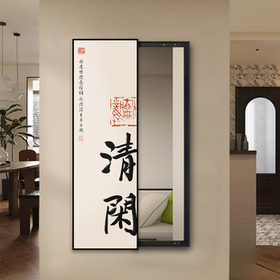 清欢书法字画穿衣镜壁挂式画入户门全身镜上墙隐身推拉关闭镜子画
