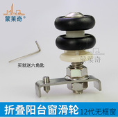 蒙莱奇12代新款 折叠无框阳台不锈钢滑轮静音无框玻璃滚轮门窗配件