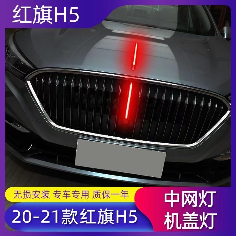 适用全新18-23款红旗H5中网流光灯h5发光车标机盖灯LED改装旗标灯