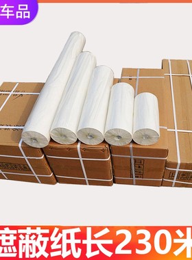 加厚汽车喷漆遮蔽纸 白色纸喷漆架子宽30cm45cm60cm长230米遮盖纸
