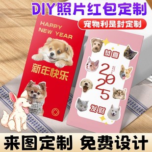蛇年红包定制利是封2025照片订制宠物来图印刷字猫狗港版相片红包