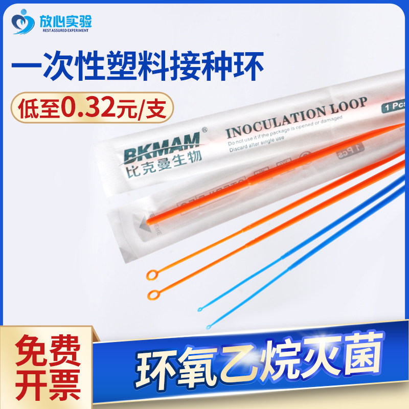 比克曼生物一次性塑料接种环1/10ul采样接种棒独立无菌包装实验室
