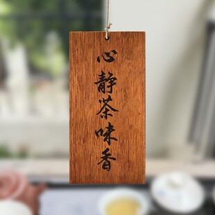 木牌定制刻字实木激光雕刻茶室阳台凉亭人静则安事静则顺复古装饰