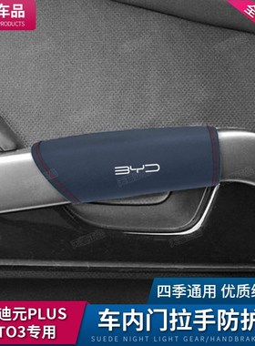 比亚迪元PLUS汽车门内拉手套ATTO3门把手防护套内饰改装配件用品
