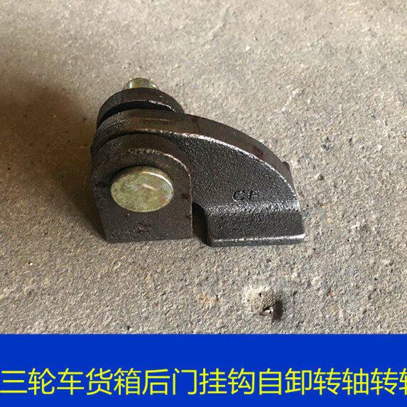 时风三轮车货箱后门挂钩自卸转轴转轴座带轴组合改装自卸专用