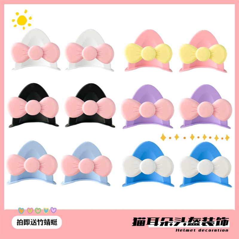 头盔装饰耳朵蝴蝶结可爱diy电动车配饰熊耳猫耳朵滑Y雪头盔小配件