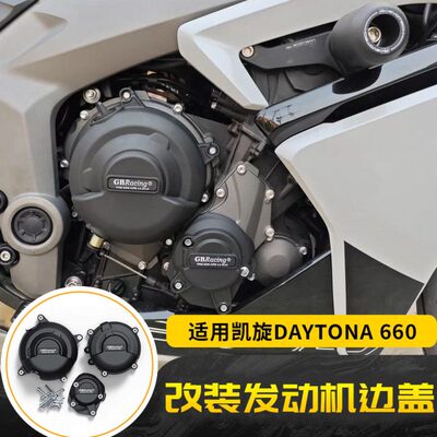 适用凯旋戴托纳 Daytona660 改装发动机边盖引擎护罩防摔盖保护盖