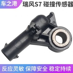 适配江淮瑞风S7碰撞传感器原装S7前保险杠前碰传感器碰撞感应器