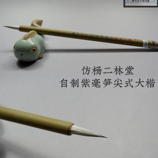 紫毫毛笔苏州金亭湖笔精制传统精品花紫仿杨二林堂笋尖式大楷单支