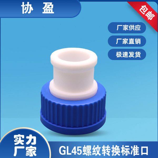 协盈蓝盖试剂GL45螺纹转换标准磨砂口 24/29  29/32,家庭/个人清洁工具,喷瓶/面霜分装瓶,淘宝优惠券,粉丝福利购,淘宝优惠卷